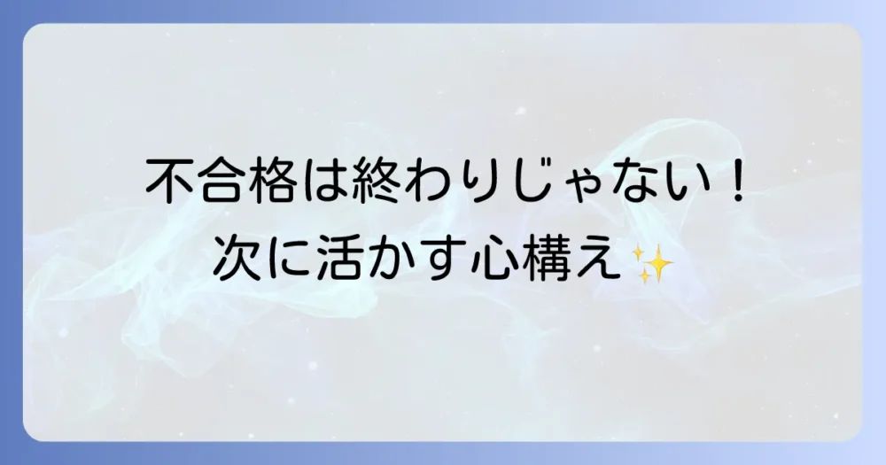 もし不合格だった場合の心構え