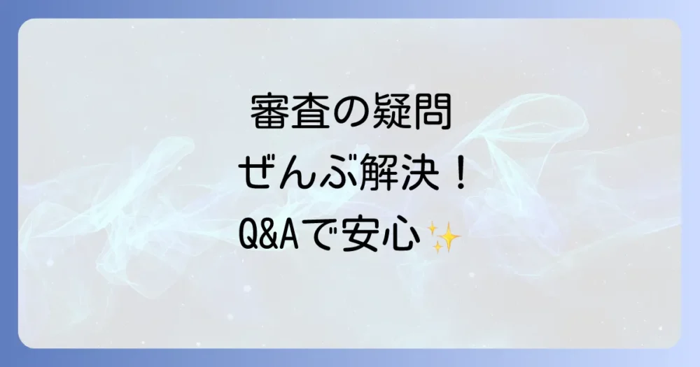 よくある質問