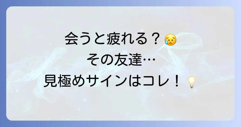 断捨離すべき友達の特徴とは?見極めのサイン