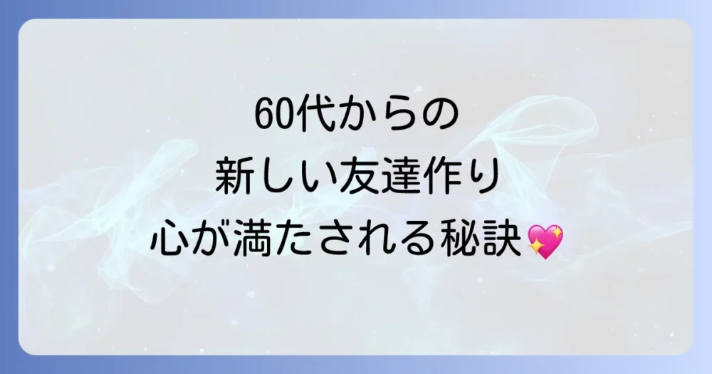 断捨離後の新しい人間関係の築き方