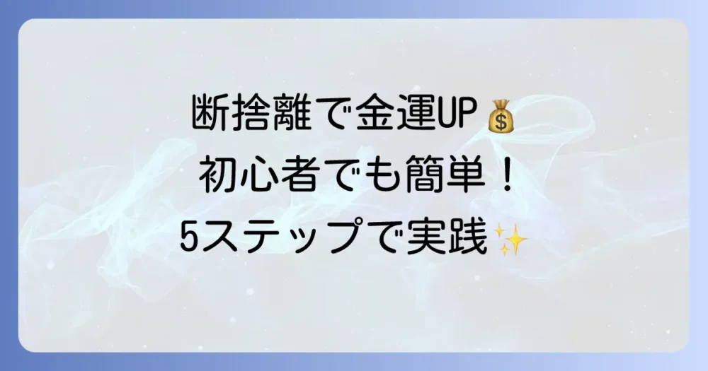 【初心者でも簡単】お金を引き寄せる断捨離の始め方5ステップ