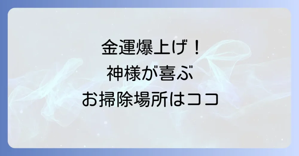 【場所別】お金の神様に好かれる!金運アップ掃除術