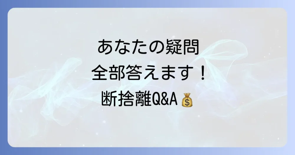 よくある質問