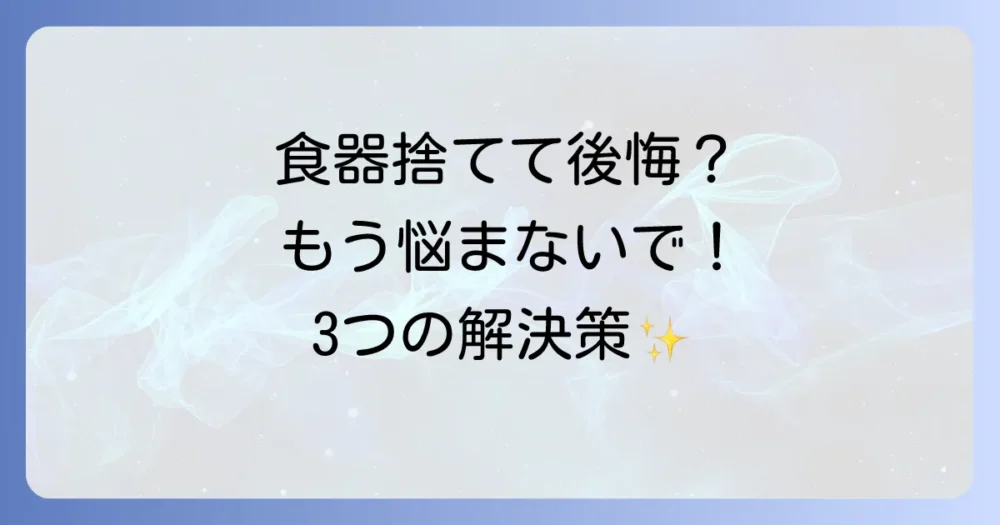 もし食器の断捨離で後悔してしまったら？3つの対処法