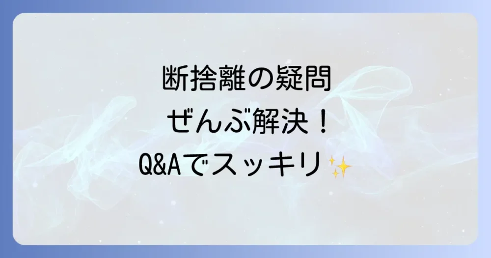 よくある質問