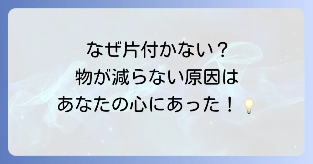なぜ？「すっきり暮らしたい」のに物で溢れてしまう根本原因
