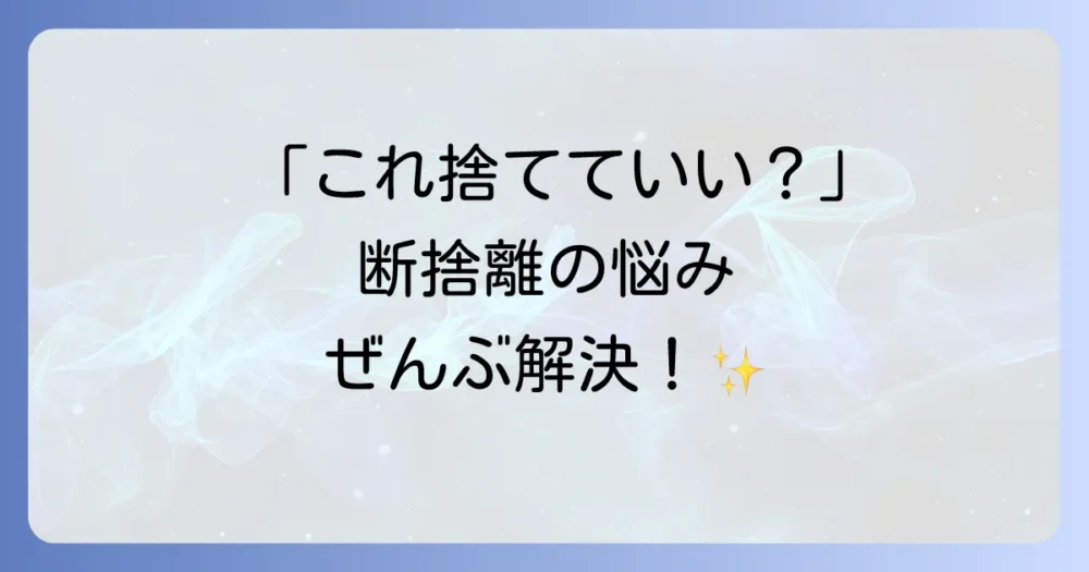すっきり暮らしたい人の断捨離に関するよくある質問
