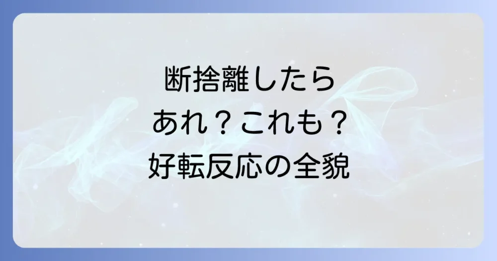 眠気だけじゃない！断捨離で起こるその他のスピリチュアルな好転反応