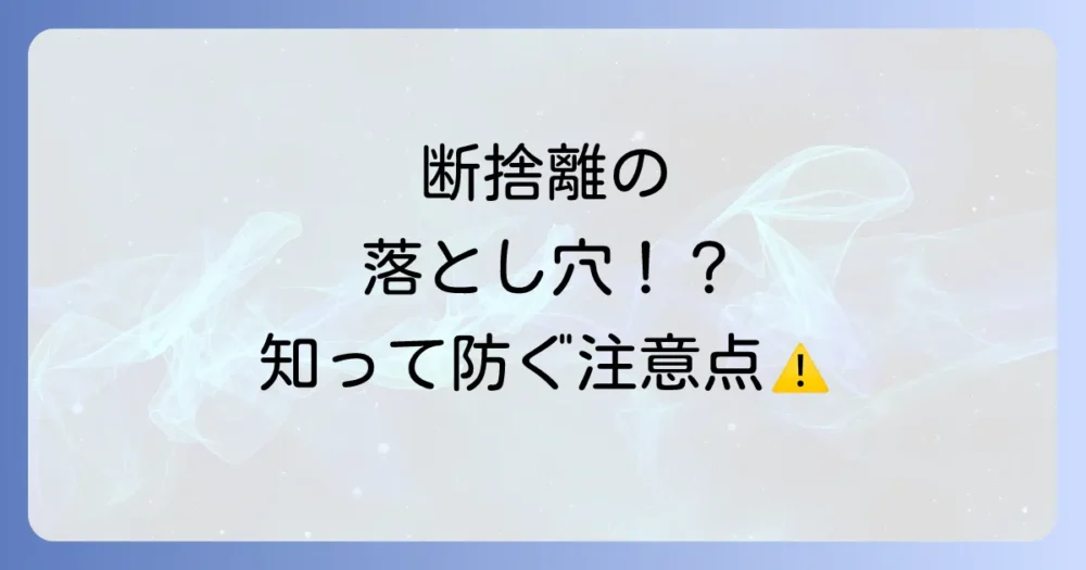 注意！断捨離で眠くなる場合のスピリチュアル的な注意点