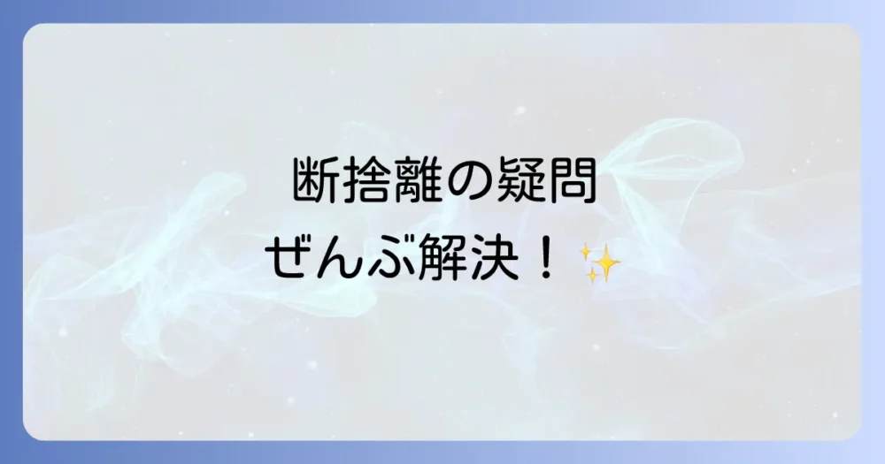 よくある質問