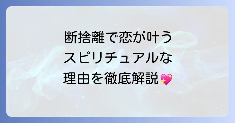 なぜ断捨離が恋愛に効くの？スピリチュアルな理由