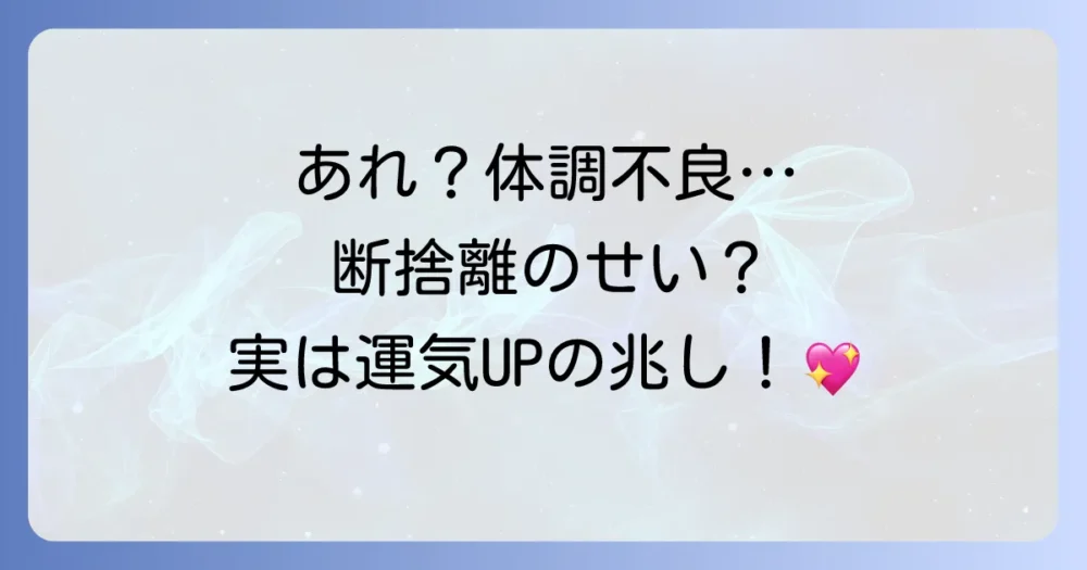 注意！断捨離後に起こる「好転反応」とは？