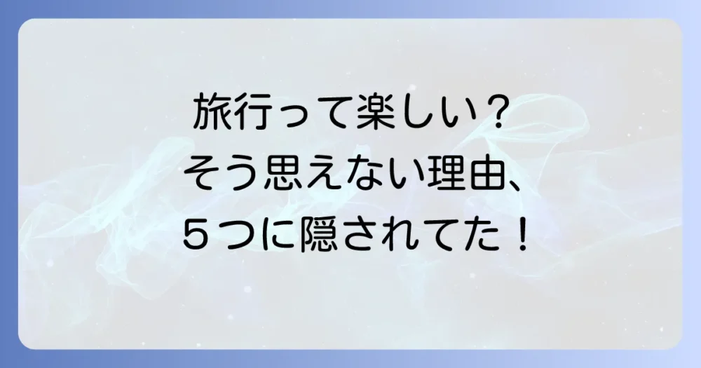 なぜ？旅行の楽しみ方がわからない5つの原因