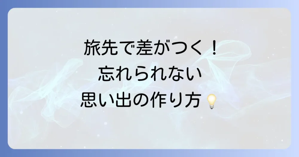 旅行中にもっと輝く！現地での過ごし方アイデア