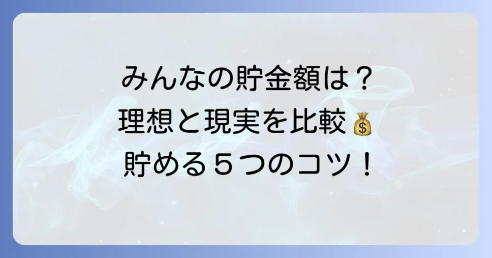【年代別】貯金額の理想はいくら？平均・中央値との比較と目標達成の5つのコツ