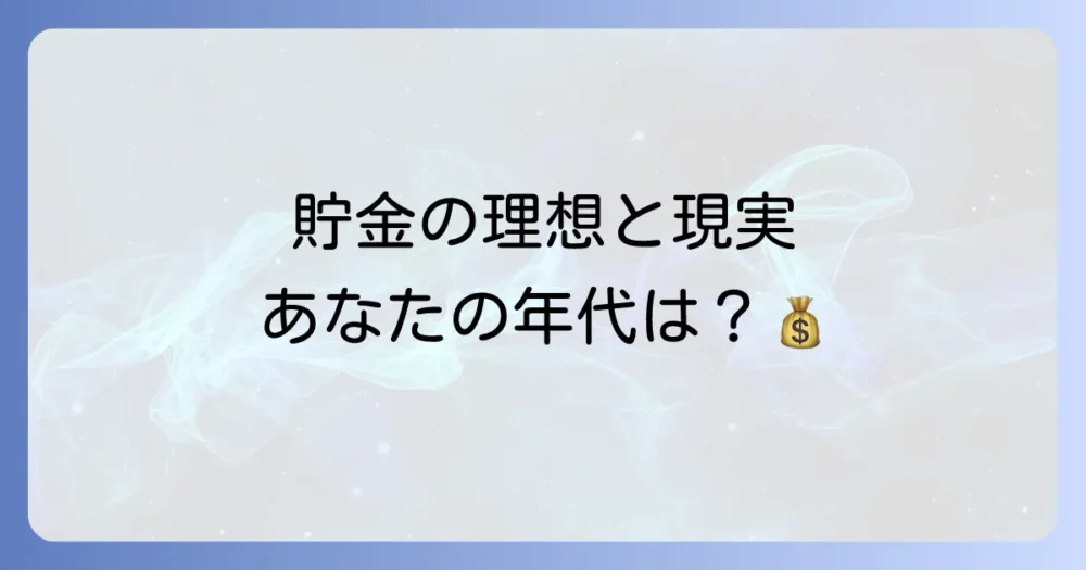 【年代別】貯金額の理想と現実｜平均・中央値データを徹底比較