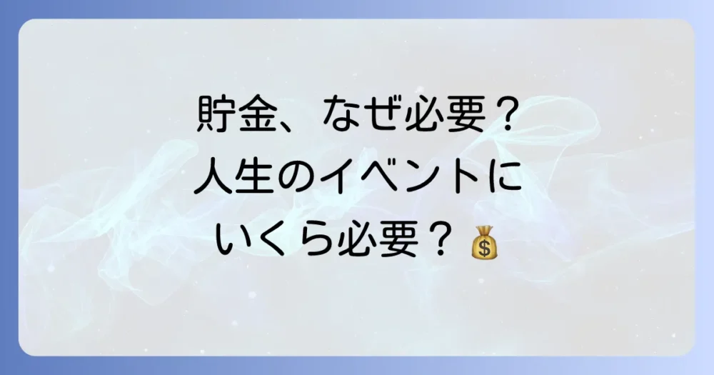 なぜ理想の貯金額を目指す必要があるの？主なライフイベントと費用
