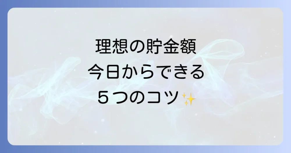 理想の貯金額を達成するための5つのコツ
