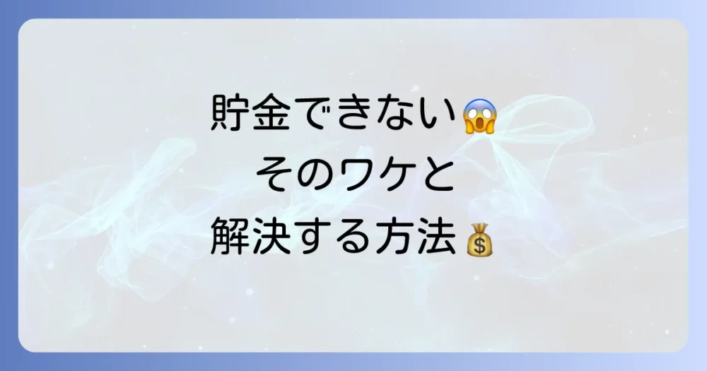 どうしても貯金ができない…そんなあなたが陥りがちな落とし穴と対策