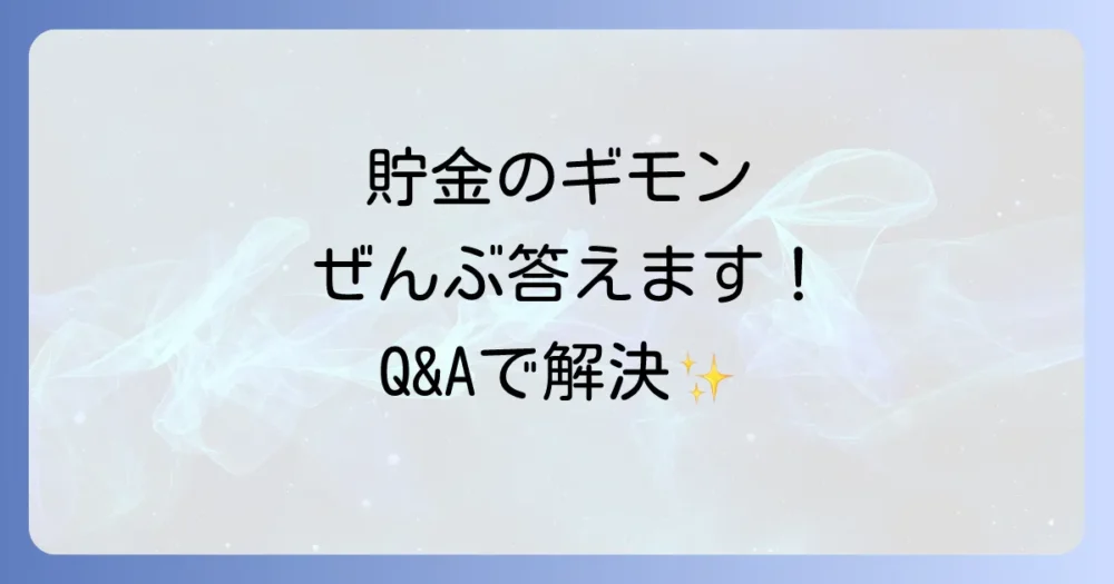 よくある質問