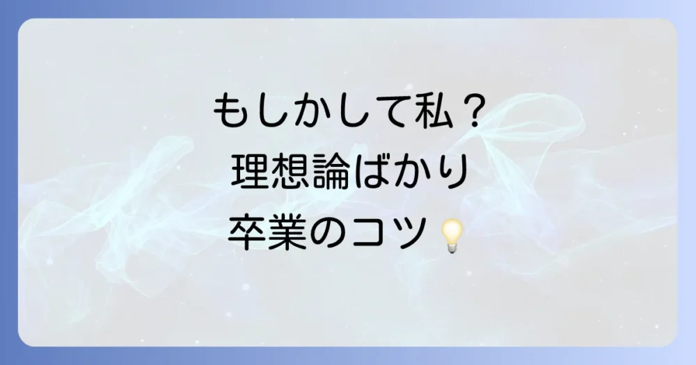 もしかして自分も？「理想論ばかりの人」から卒業するための具体的な改善ステップ