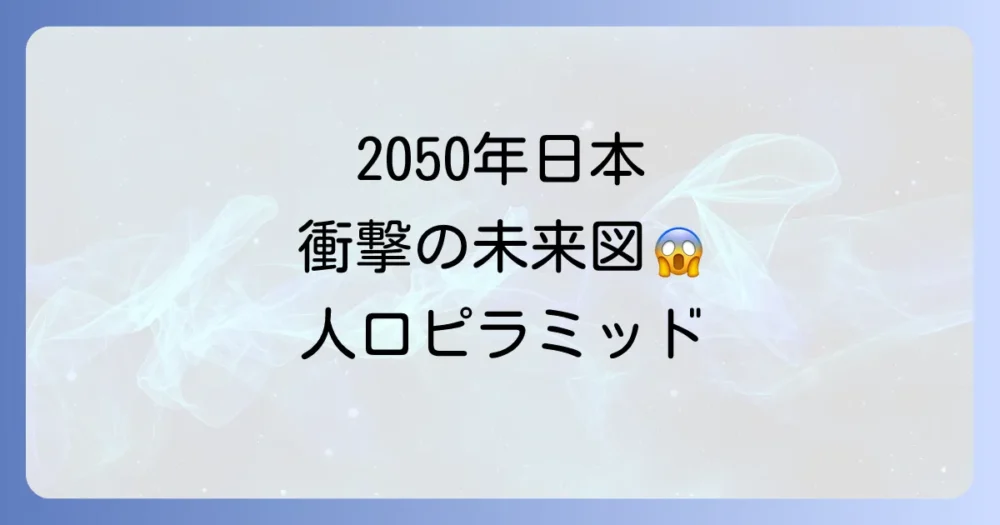 人口ピラミッドの理想形とは？日本の現状と未来への課題を徹底解説