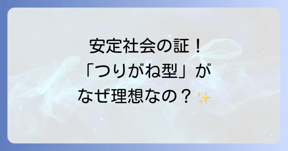 これが理想！安定社会の証「つりがね型」人口ピラミッド