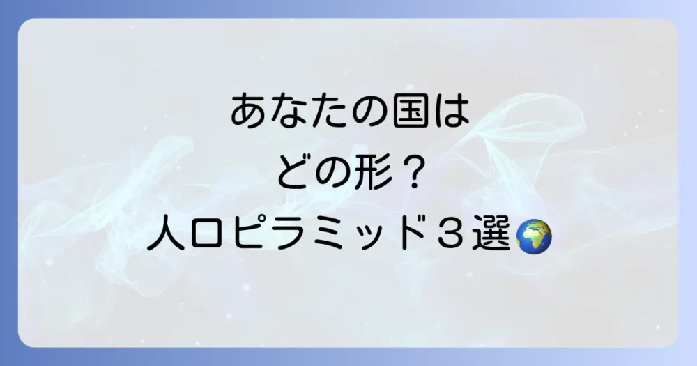 人口ピラミッドの主な種類と特徴