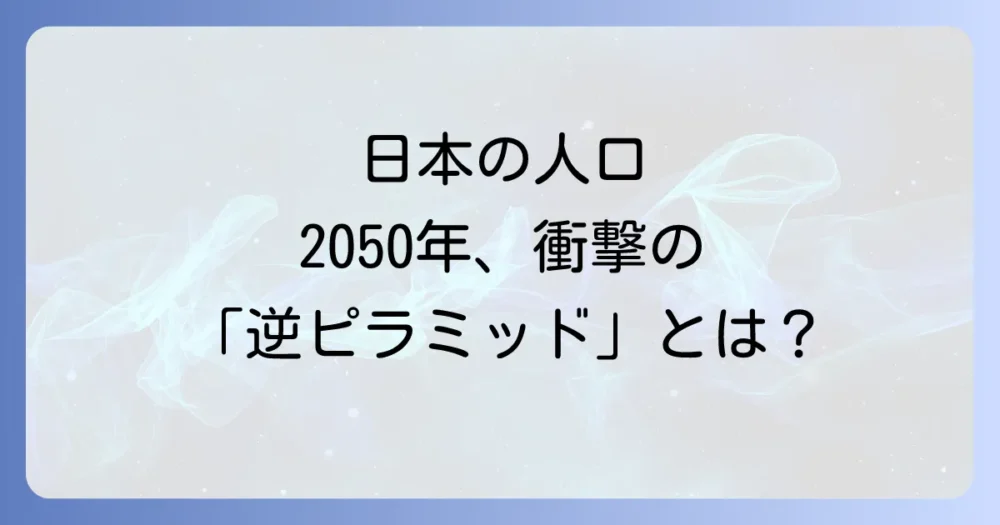 日本の人口ピラミッドの厳しい現実と未来予測