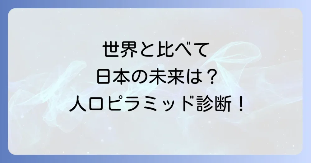 世界の人口ピラミッドと比較してみよう