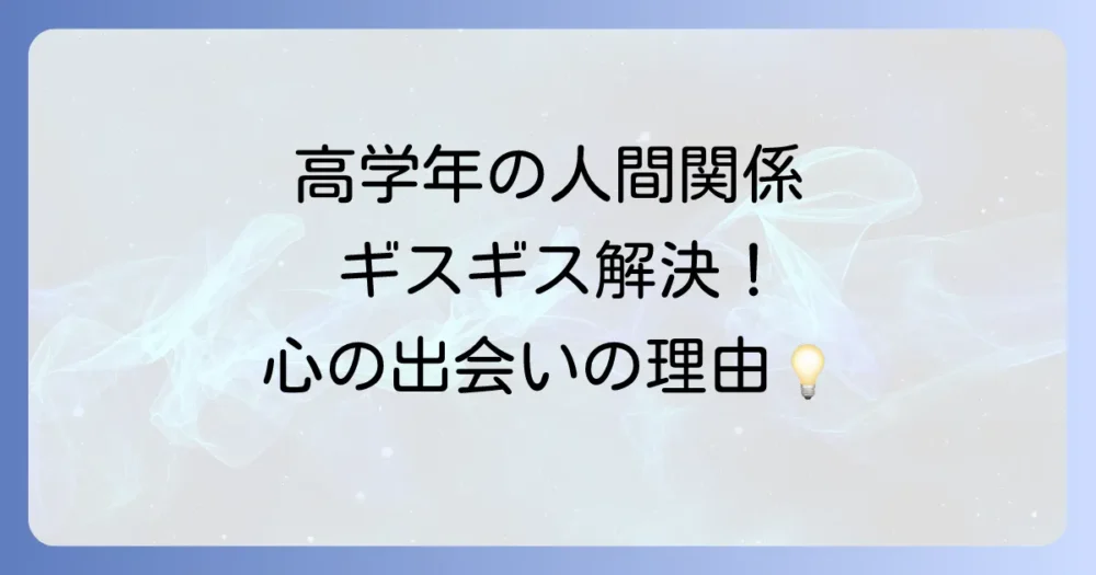 小学校高学年こそグループエンカウンターが重要！その理由とねらい