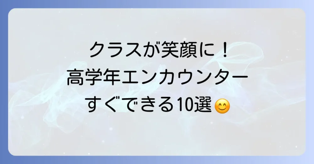 【場面別】すぐに使える！小学校高学年向けグループエンカウンターゲーム・活動例10選
