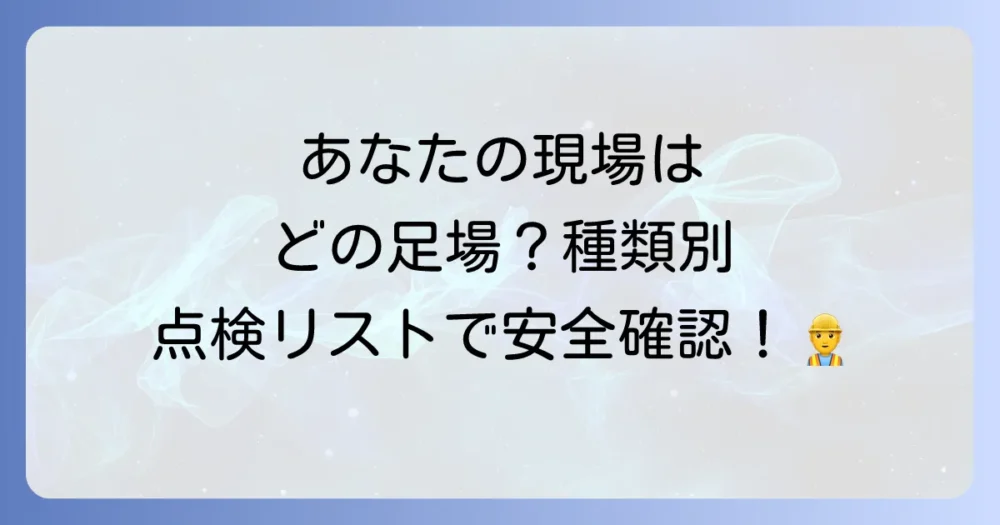 【種類別】足場の点検チェックリスト