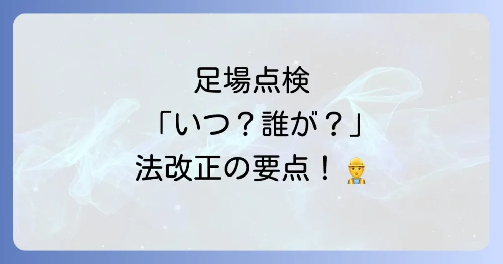 足場の点検を行うタイミングと点検者