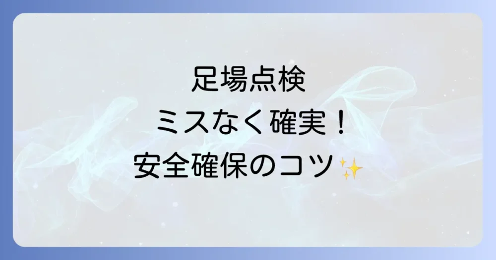 点検を確実に行うためのポイント