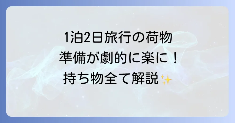 【完全保存版】1泊2日旅行の荷物チェックリスト！男女・季節・目的別に徹底解説