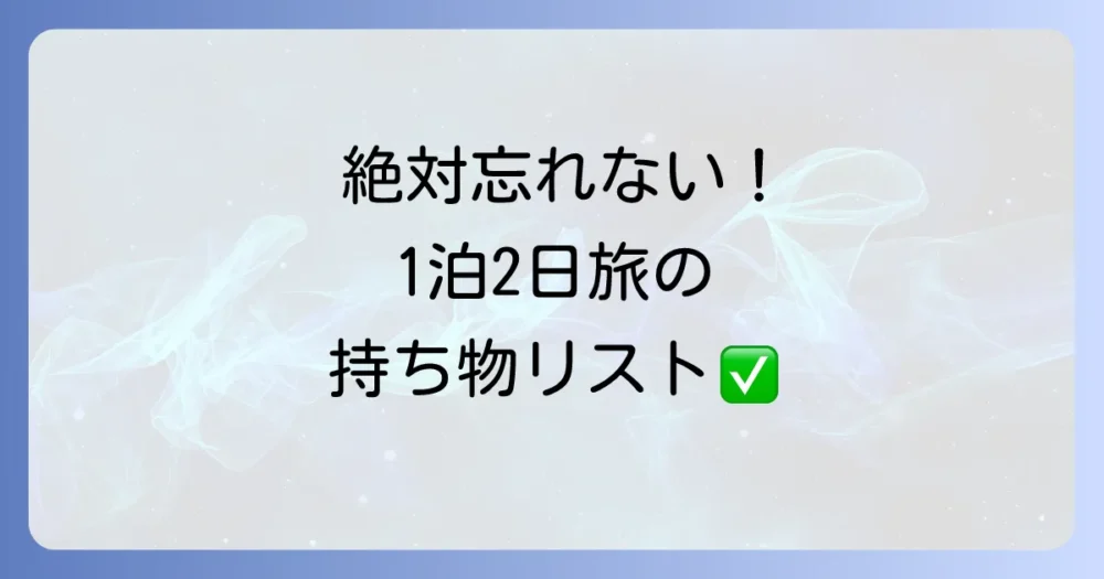 【基本編】これだけは絶対に忘れないで！1泊2日の必須持ち物チェックリスト