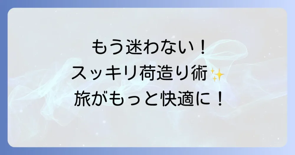 もう迷わない！スマートなパッキング術