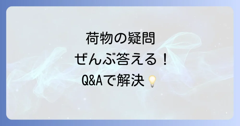 よくある質問