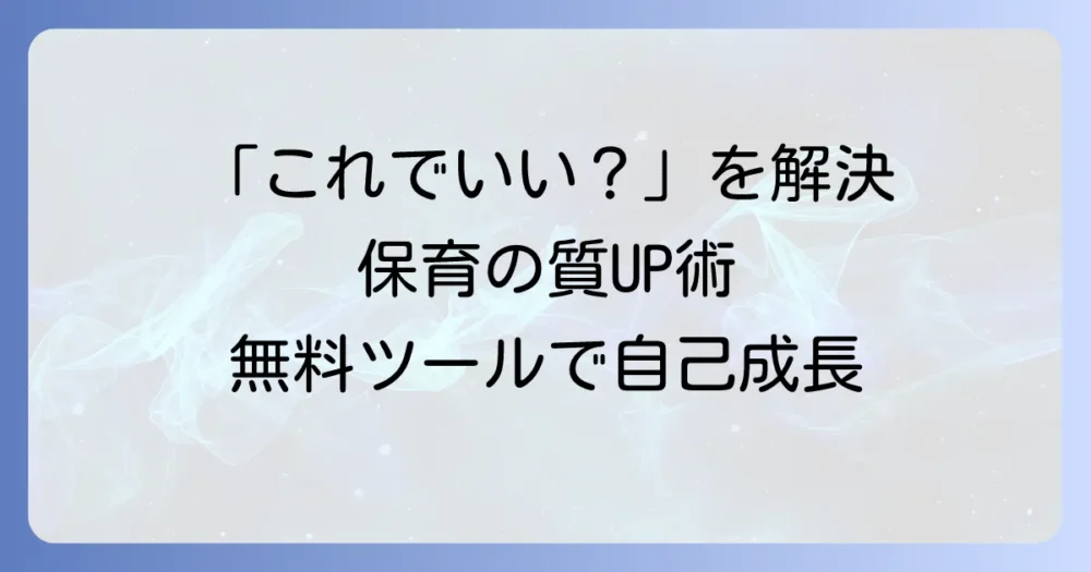 全国保育士会のセルフチェックリストとは?保育の質を高めるための必須ツール