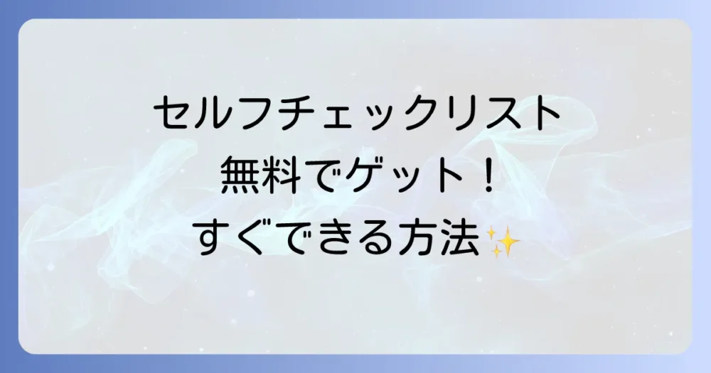 【すぐできる】全国保育士会セルフチェックリストの入手方法
