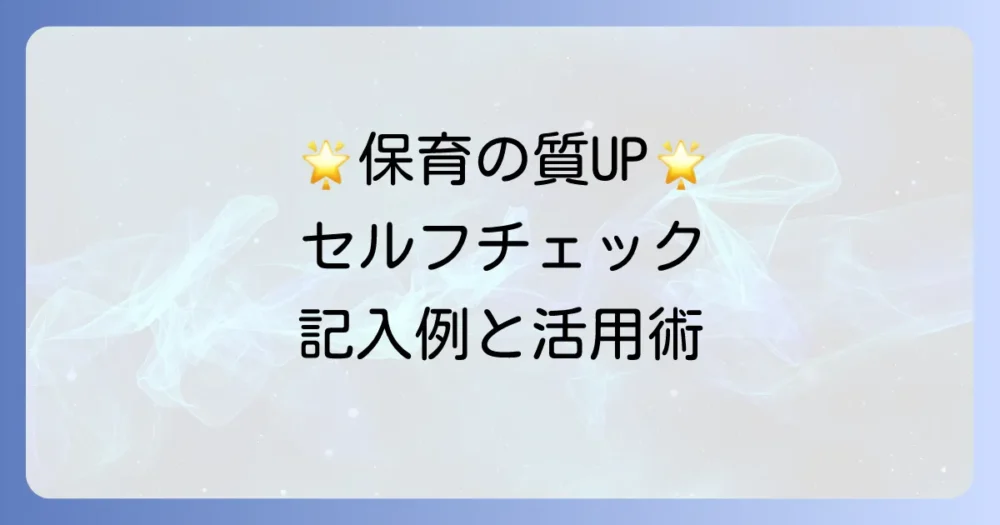 【記入例あり】セルフチェックリストの具体的な書き方と活用ステップ