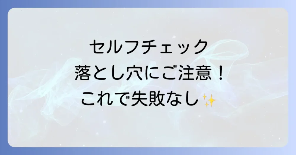 セルフチェックリストを使う上での注意点