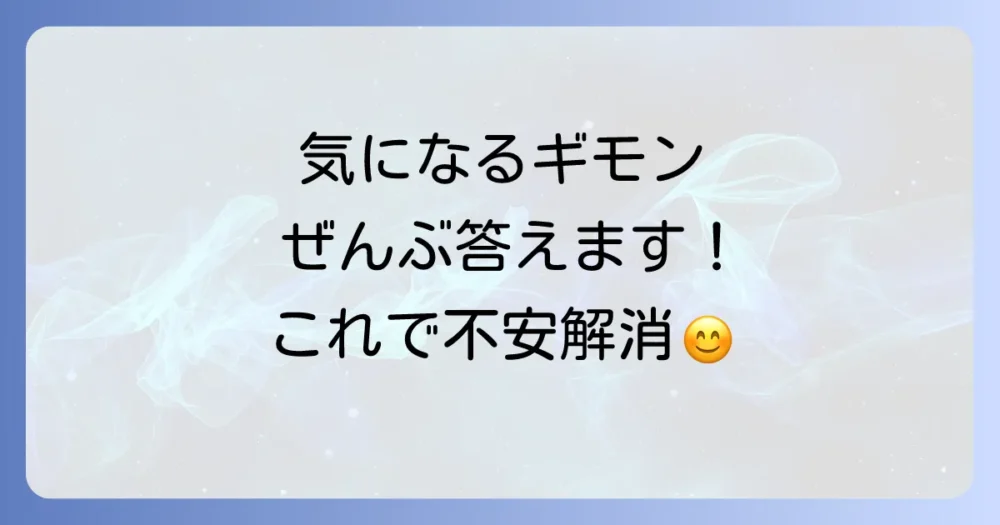 よくある質問