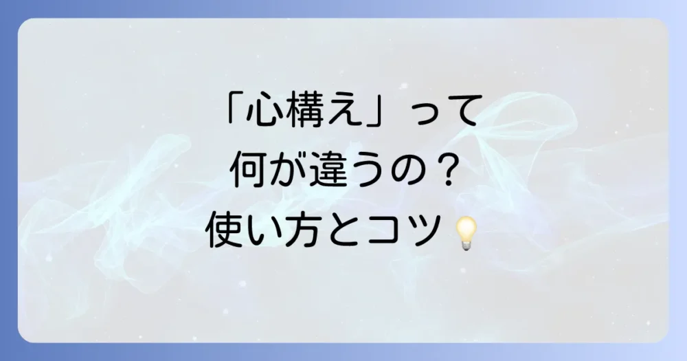 【例文多数】「心構えをする」の正しい使い方｜ビジネス・日常で役立つ表現と類語を解説