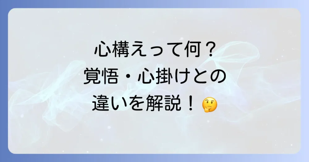 「心構えをする」とは?基本的な意味と「覚悟」「心掛け」との違い