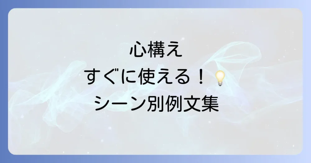 【シーン別】すぐに使える「心構えをする」の具体的な例文集