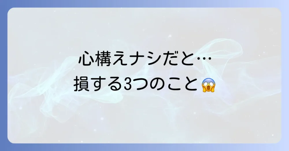 なぜ重要?「心構えができていない」と招く失敗