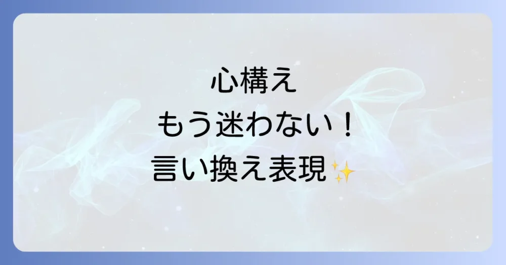 「心構えをする」の言い換え表現集