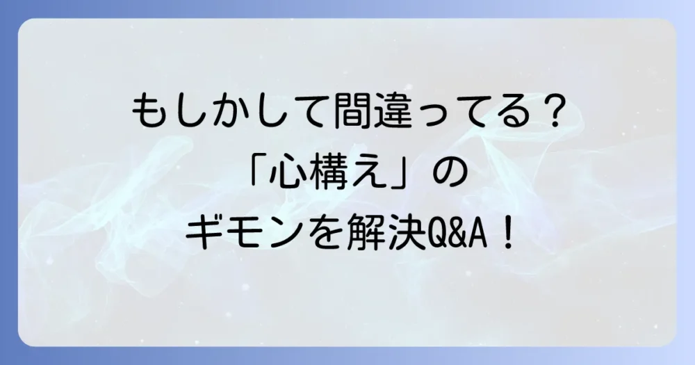 【Q&A】「心構えをする」に関するよくある質問